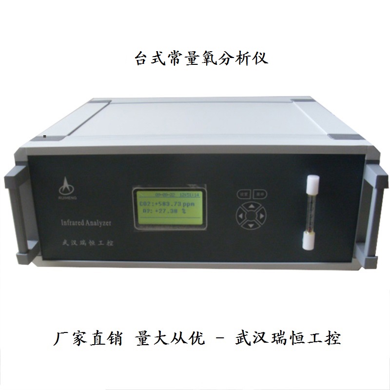 RHO-601T台式常量氧分析仪
